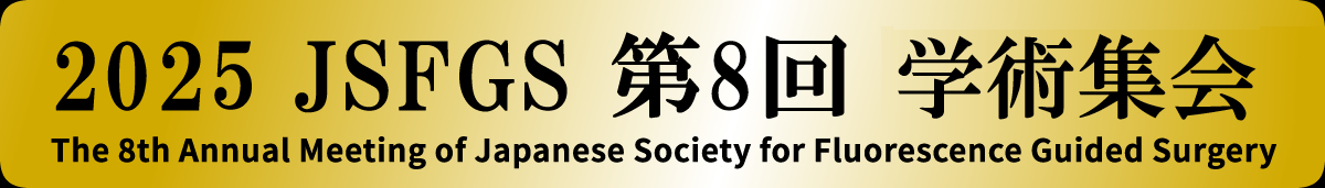2025 JSFGS 第8回 学術集会
