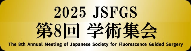 2025 JSFGS 第8回 学術集会